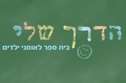 הדרך שלי- בית ספר לאומנים בניהולו של יובל שם טוב ( המבולבל)